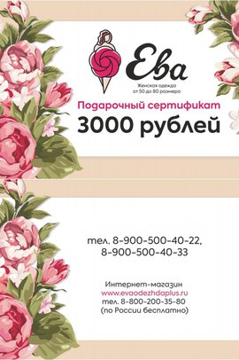 Подарочный сертификат 3000